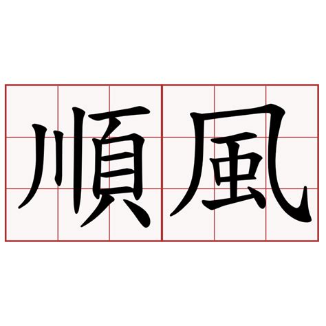 順風順水 成語|順風順水